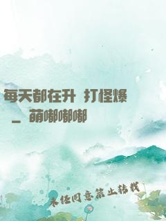 每天都在升級打怪爆裝備