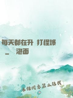 每天都在升級打怪爆裝備