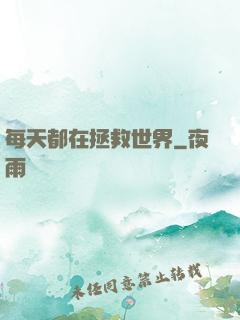 每天都在拯救世界