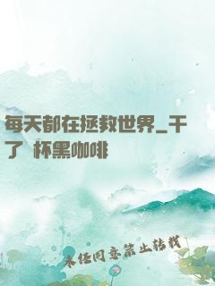 每天都在拯救世界