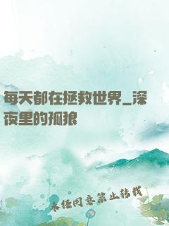 每天都在拯救世界