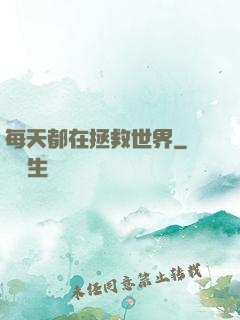 每天都在拯救世界
