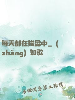 每天都在挨龠中