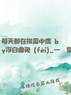 每天都在挨龠中度過by浮白曲免費(fèi)