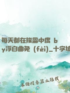 每天都在挨龠中度過by浮白曲免費(fèi)