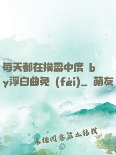 每天都在挨龠中度過by浮白曲免費(fèi)