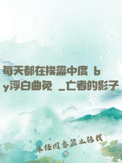 每天都在挨龠中度過by浮白曲免費