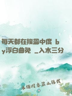 每天都在挨龠中度過by浮白曲免費