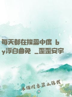 每天都在挨龠中度過by浮白曲免費