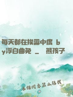 每天都在挨龠中度過by浮白曲免費