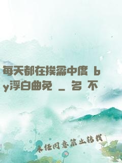 每天都在挨龠中度過by浮白曲免費