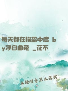 每天都在挨龠中度過by浮白曲免費