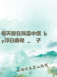 每天都在挨龠中度過by浮白曲免費