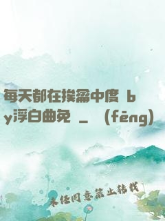 每天都在挨龠中度過by浮白曲免費