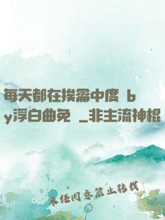 每天都在挨龠中度過by浮白曲免費