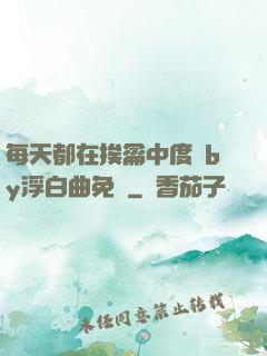 每天都在挨龠中度過by浮白曲免費