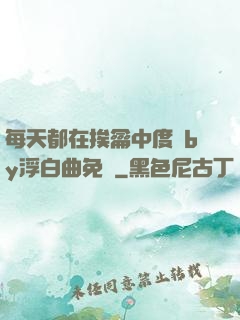 每天都在挨龠中度過by浮白曲免費