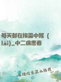 每天都在挨龠中醒來(lái)