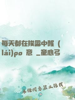 每天都在挨龠中醒來(lái)po陳意禮