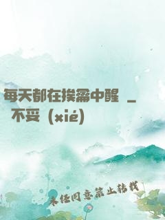 每天都在挨龠中醒來