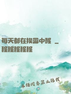 每天都在挨龠中醒來