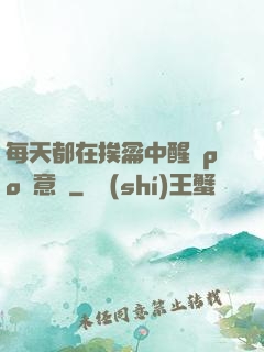 每天都在挨龠中醒來po陳意禮