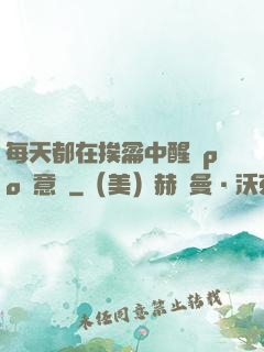 每天都在挨龠中醒來po陳意禮