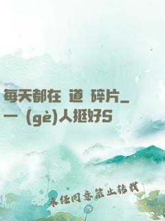 每天都在撿道侶碎片