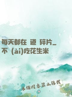 每天都在撿道侶碎片