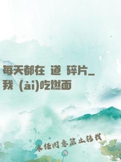 每天都在撿道侶碎片