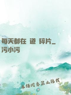 每天都在撿道侶碎片