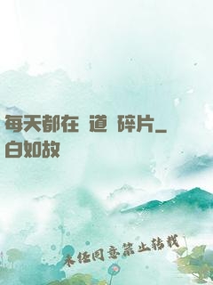 每天都在撿道侶碎片
