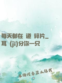 每天都在撿道侶碎片