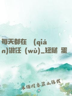 每天都在攢錢(qián)做任務(wù)