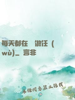 每天都在攢錢做任務(wù)