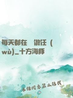 每天都在攢錢做任務(wù)