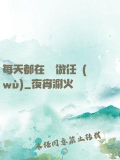 每天都在攢錢做任務(wù)