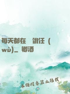 每天都在攢錢做任務(wù)