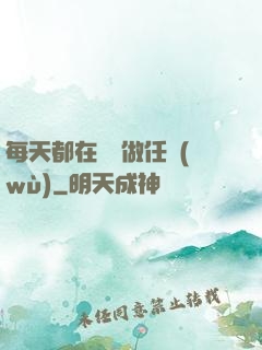 每天都在攢錢做任務(wù)