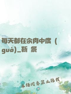 每天都在汆肉中度過(guò)