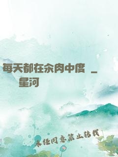 每天都在汆肉中度過