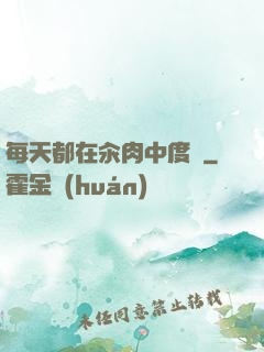 每天都在汆肉中度過