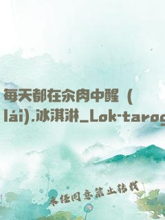 每天都在汆肉中醒來(lái),冰淇淋