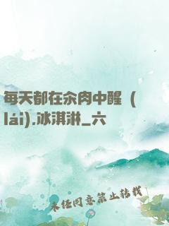 每天都在汆肉中醒來(lái),冰淇淋