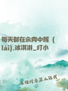 每天都在汆肉中醒來(lái),冰淇淋