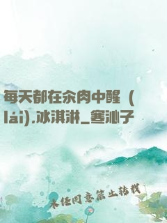 每天都在汆肉中醒來(lái),冰淇淋