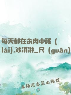 每天都在汆肉中醒來(lái),冰淇淋