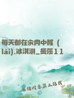 每天都在汆肉中醒來(lái),冰淇淋