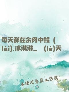 每天都在汆肉中醒來(lái),冰淇淋