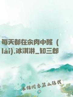 每天都在汆肉中醒來(lái),冰淇淋